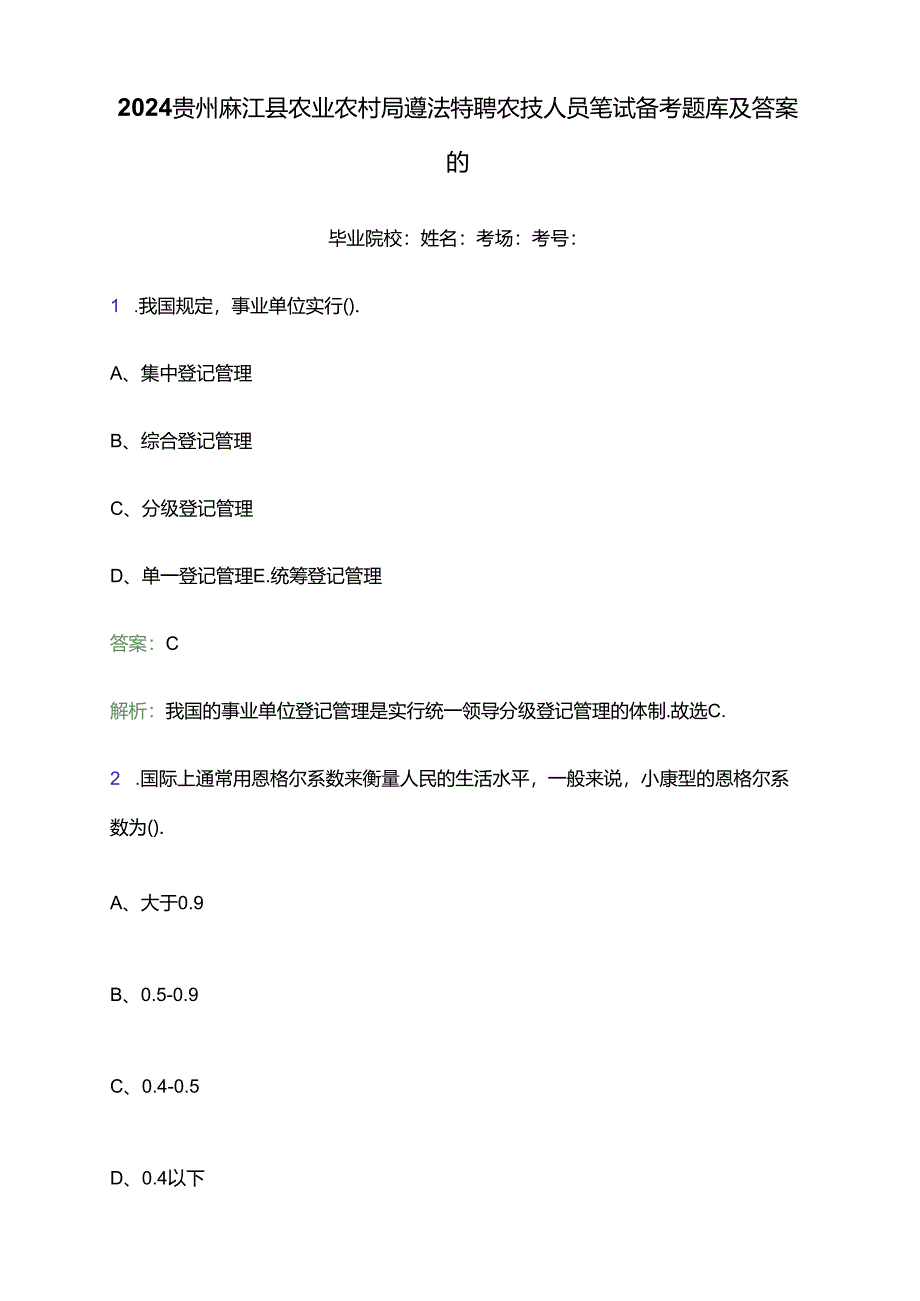 2024贵州麻江县农业农村局遴选特聘农技人员笔试备考题库及答案解析.docx_第1页