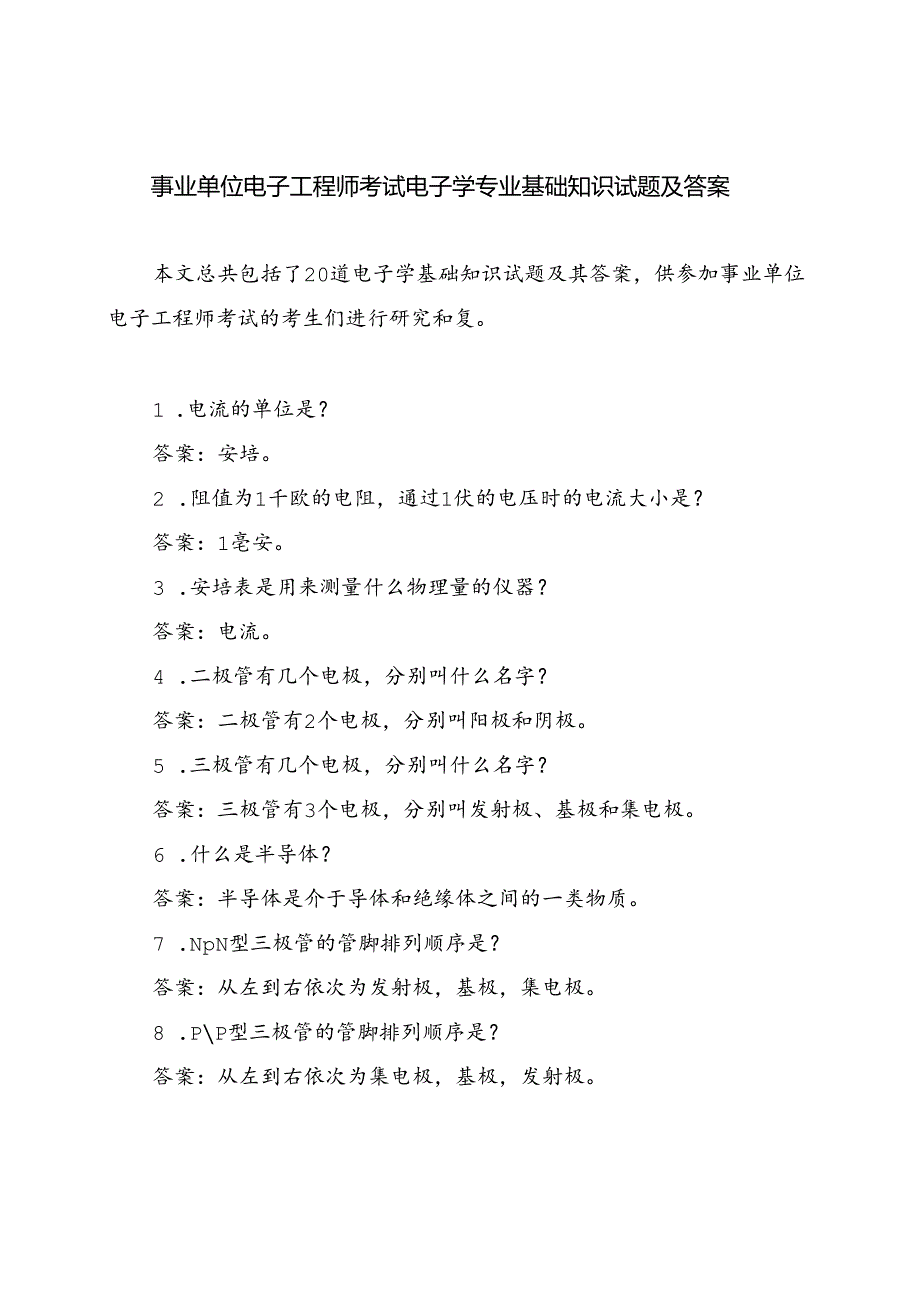 事业单位电子工程师考试《电子学》专业基础知识试题及答案.docx_第1页