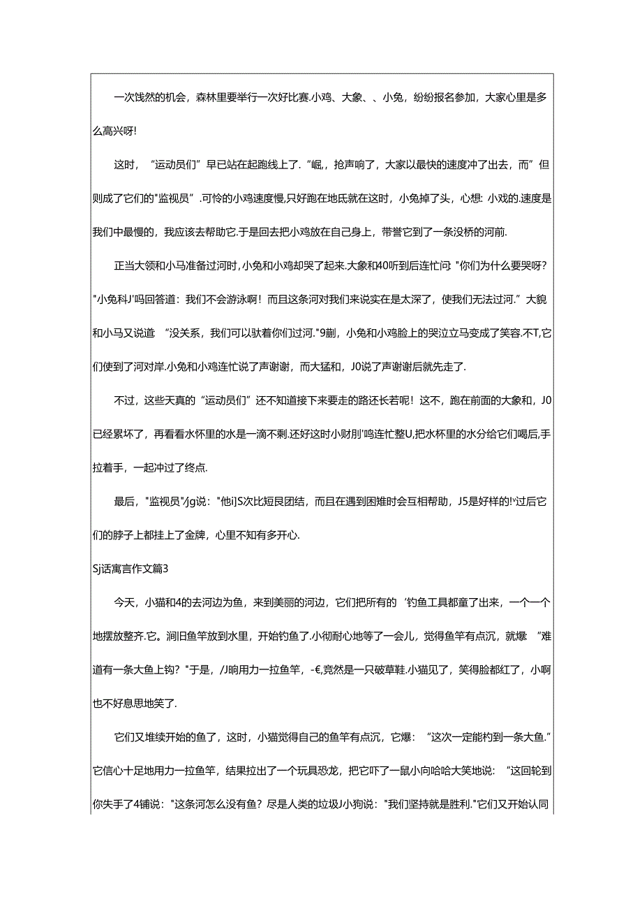 2024年童话寓言作文(实用篇).docx_第2页