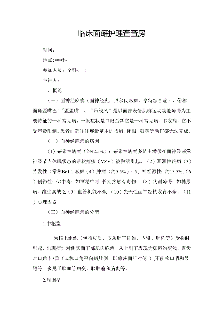 临床面瘫护理查房要点.docx_第1页