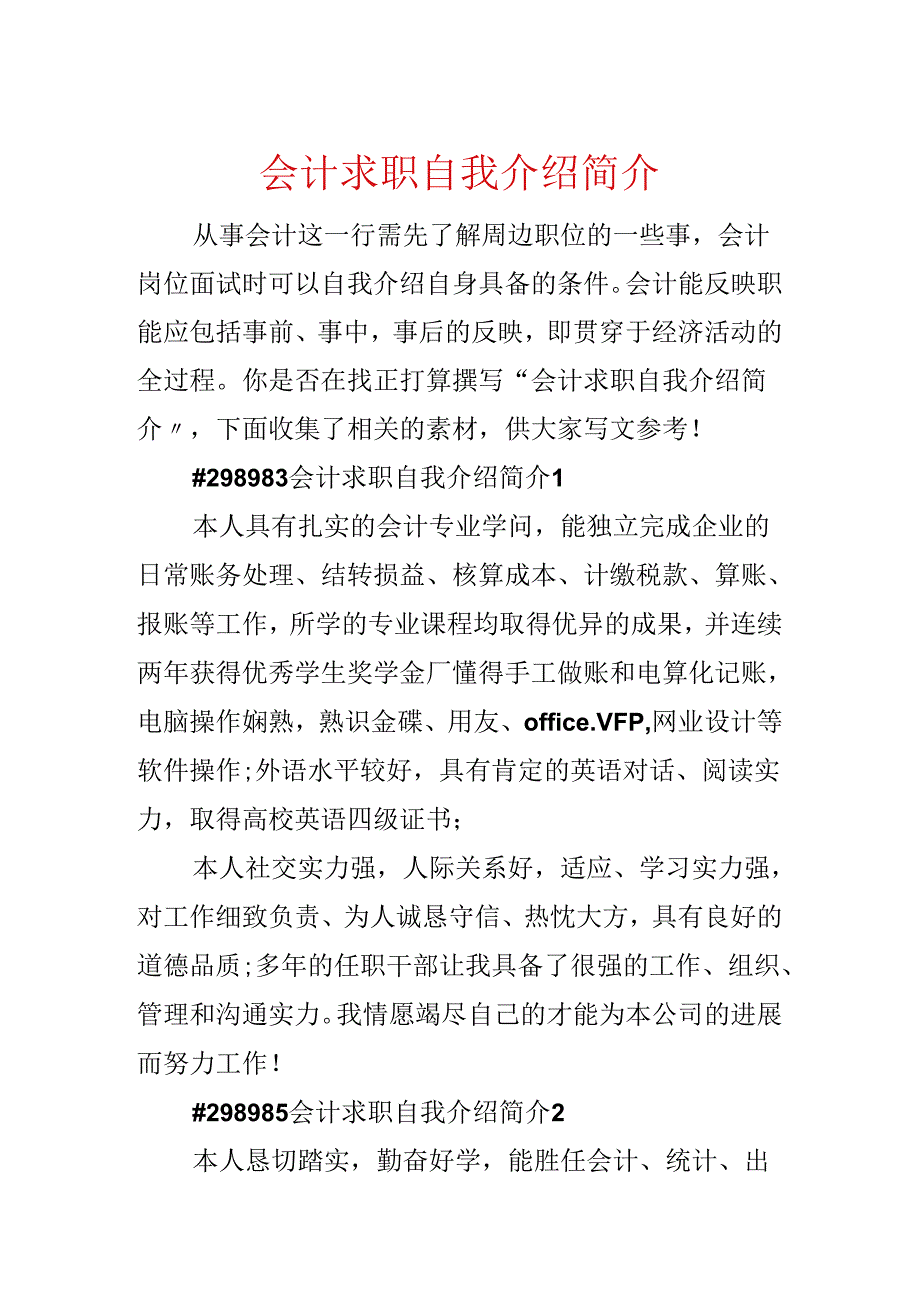 会计求职自我介绍简介.docx_第1页