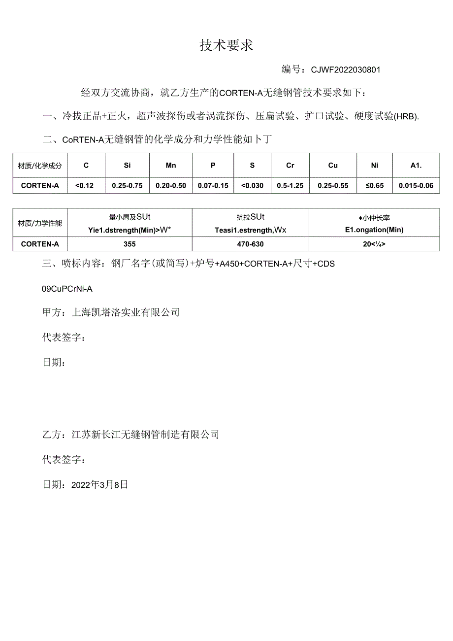 CORTEN-A 技术要求.docx_第1页