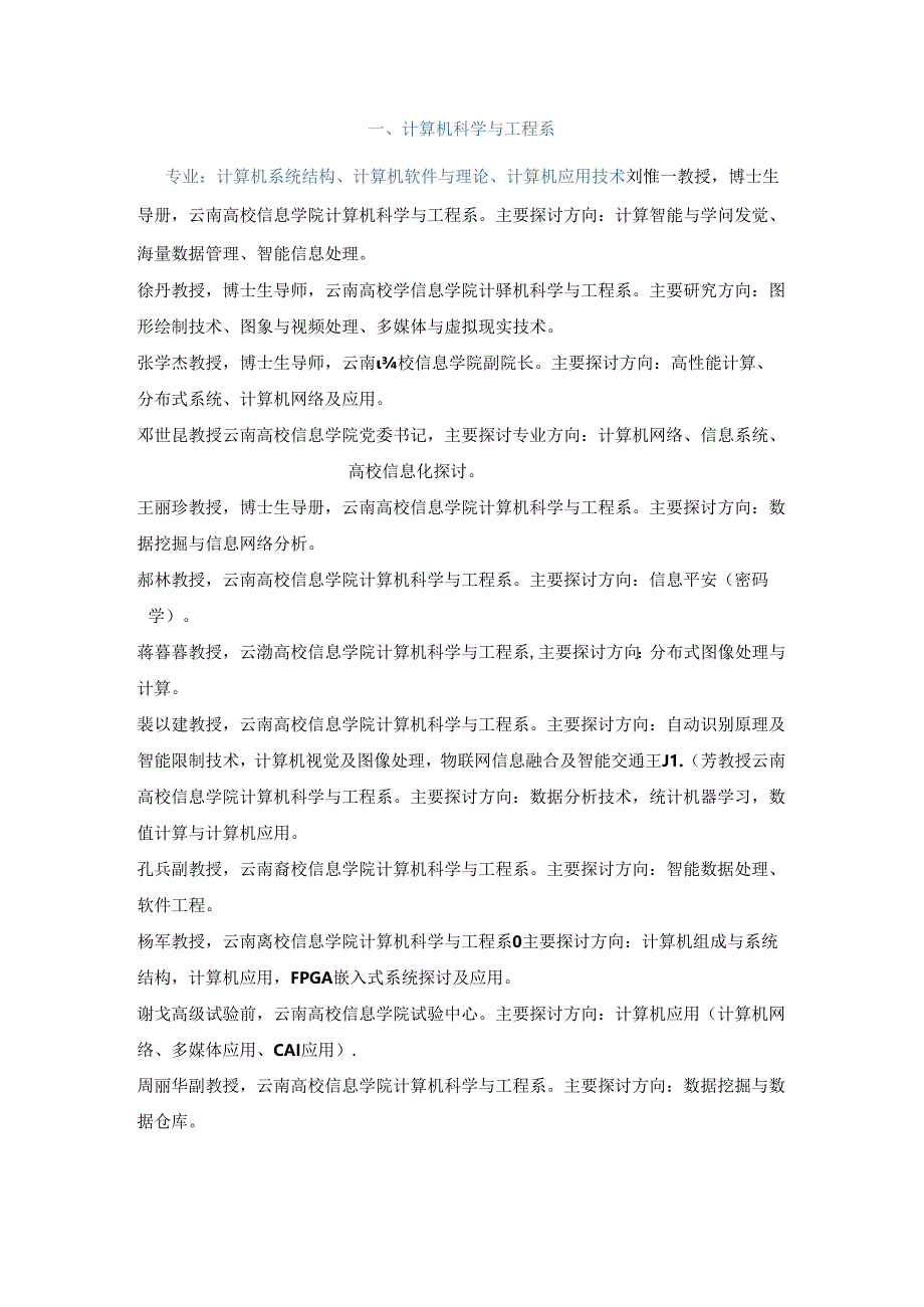 云南大学信息学院导师介绍.docx_第1页