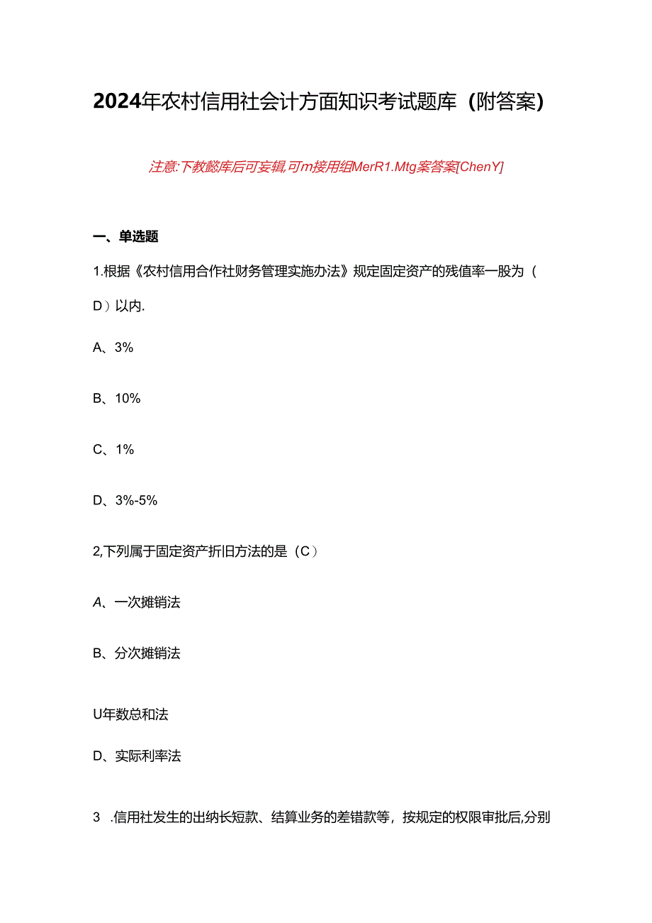 2024年农村信用社会计方面知识考试题库（附答案）.docx_第1页