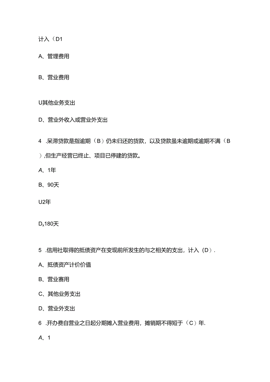 2024年农村信用社会计方面知识考试题库（附答案）.docx_第2页