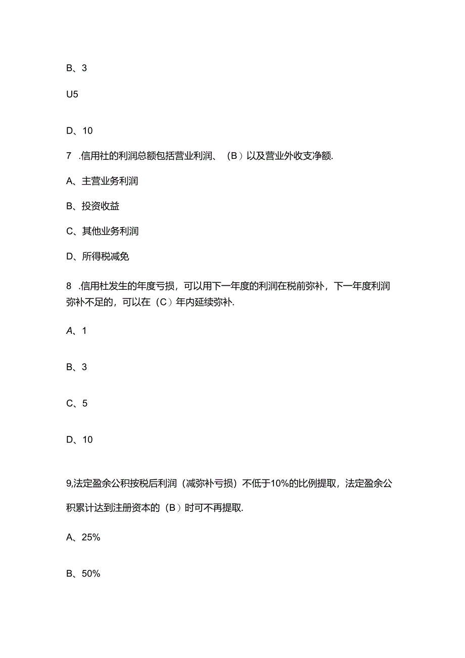 2024年农村信用社会计方面知识考试题库（附答案）.docx_第3页