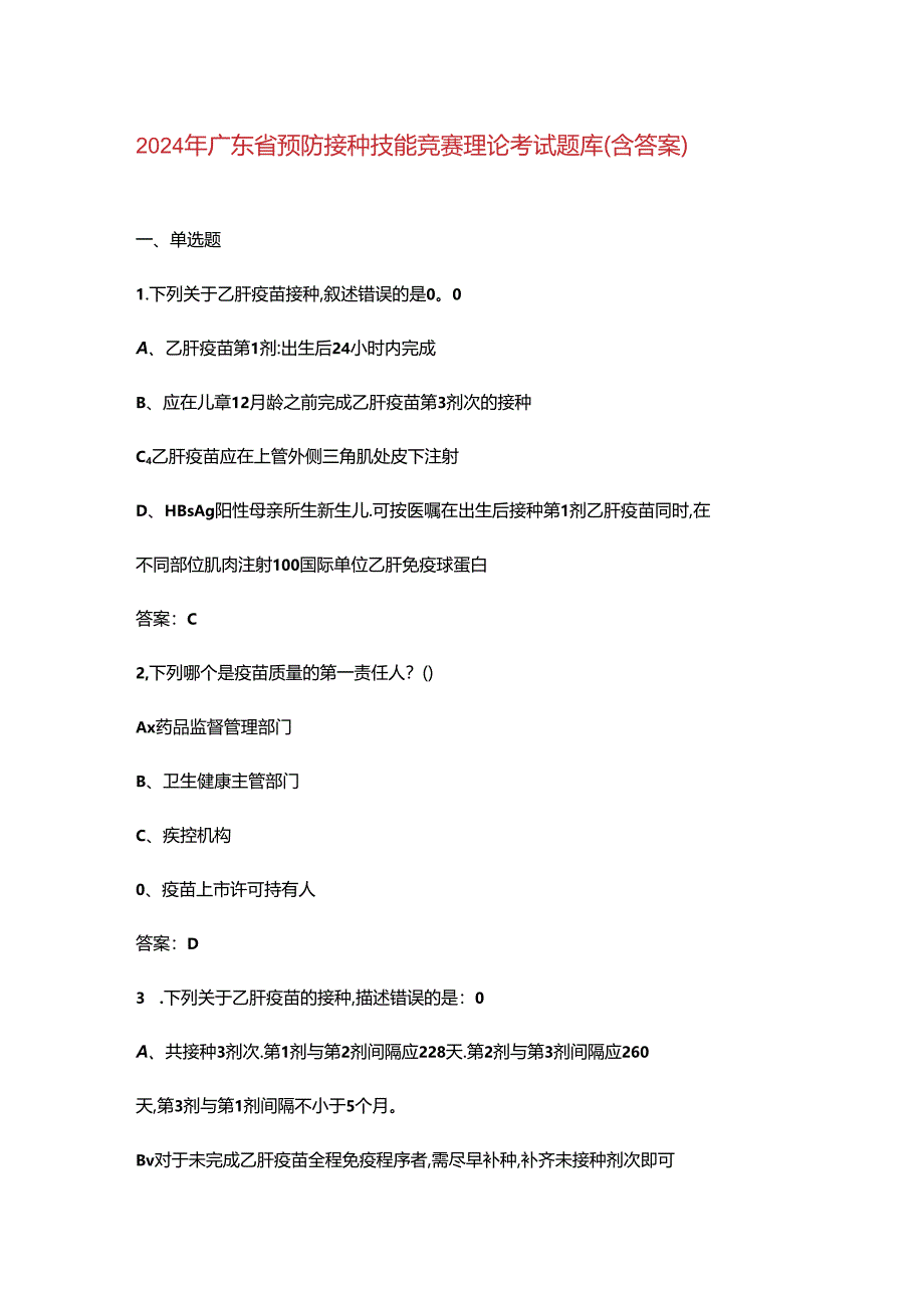 2024年广东省预防接种技能竞赛理论考试题库（含答案）.docx_第1页