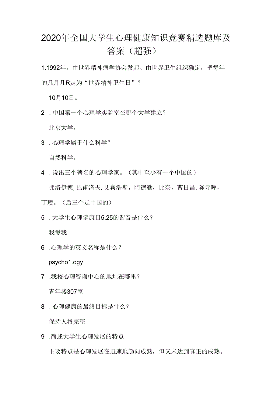 2020年全国大学生心理健康知识竞赛精选题库及答案(超强).docx_第1页