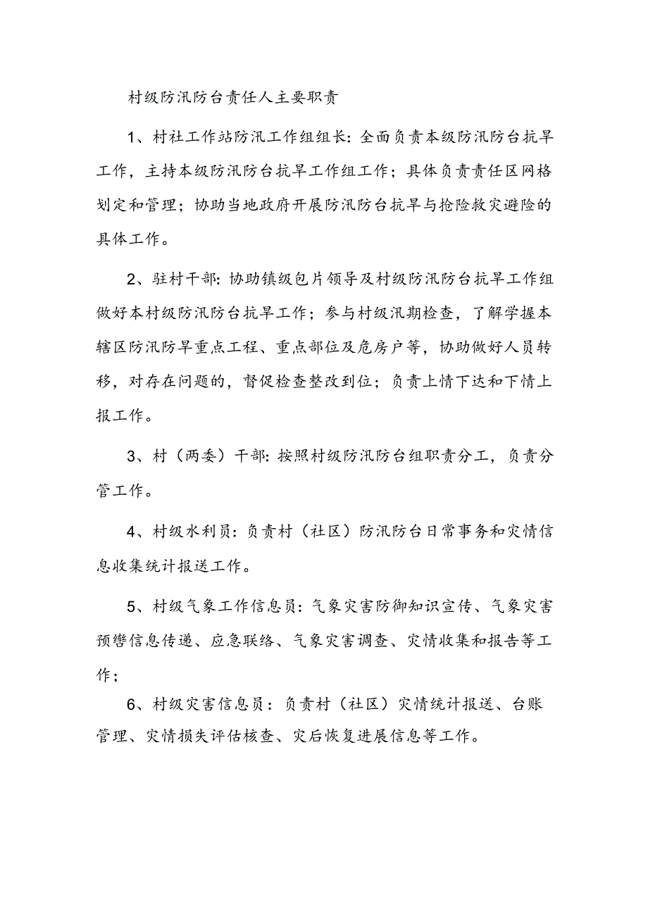 乡镇防汛防台各级工作组职责分工.docx_第2页