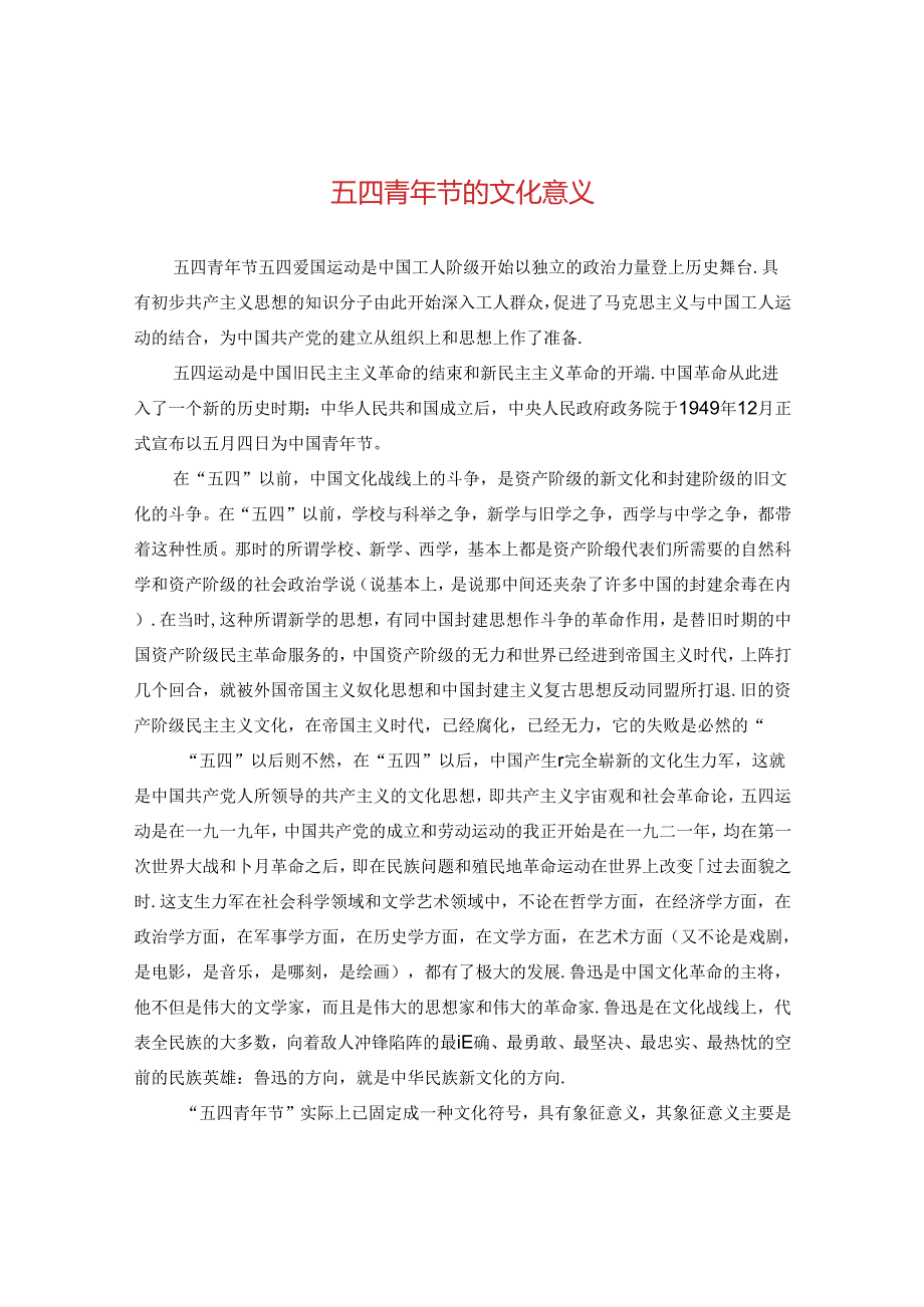 五四青年节的文化意义.docx_第1页