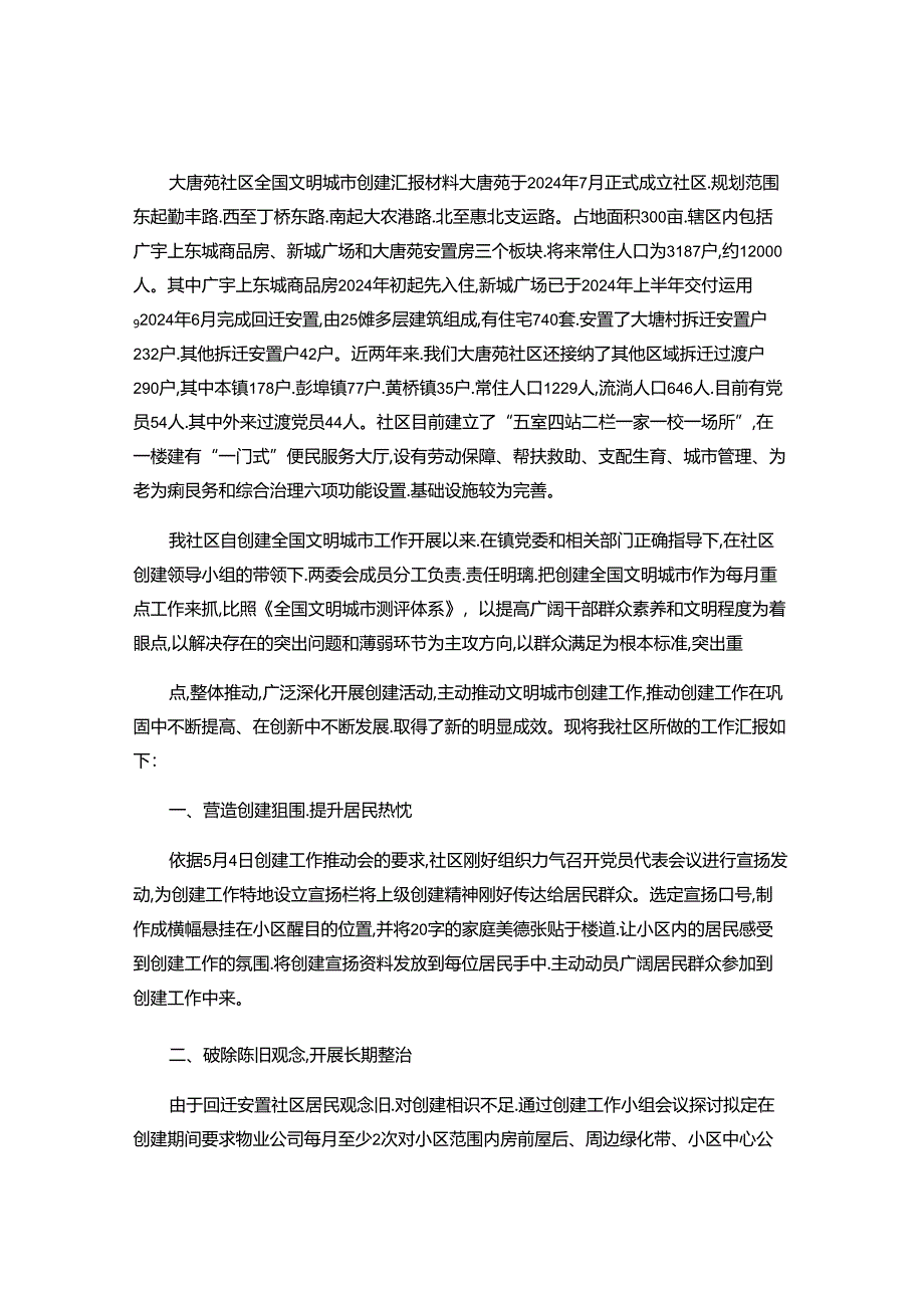 2024年大唐苑社区全国文明城市创建汇报材料(精).docx_第1页