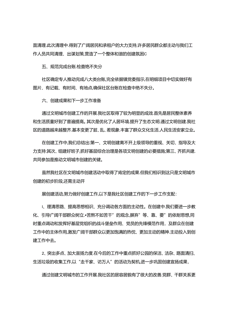 2024年大唐苑社区全国文明城市创建汇报材料(精).docx_第3页