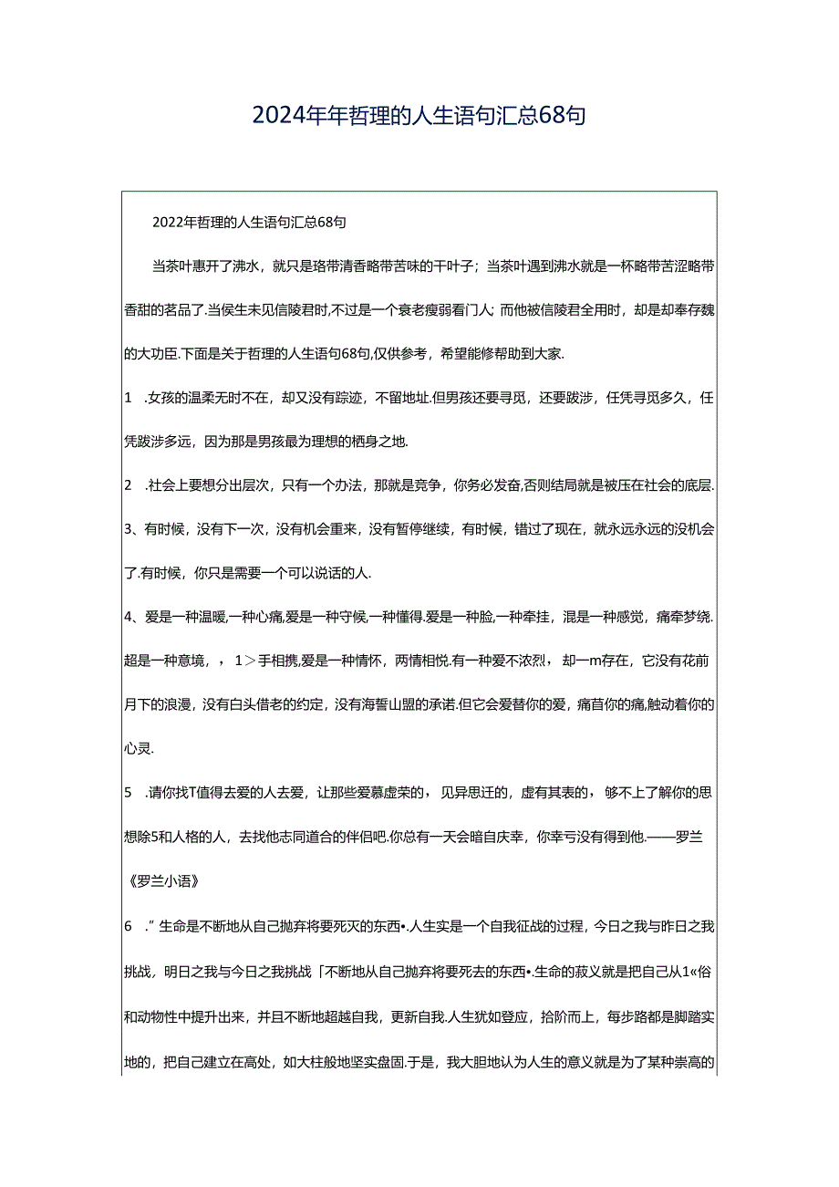 2024年年哲理的人生语句汇总68句.docx_第1页