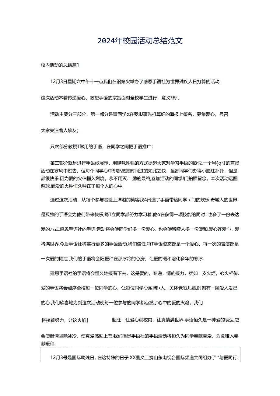 2024年校园活动总结范文.docx_第1页