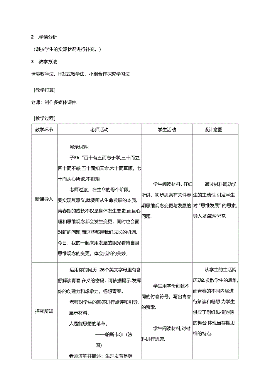 人教版《道德与法治》七年级下册：1.2 成长的不仅仅是身体 教案.docx_第2页