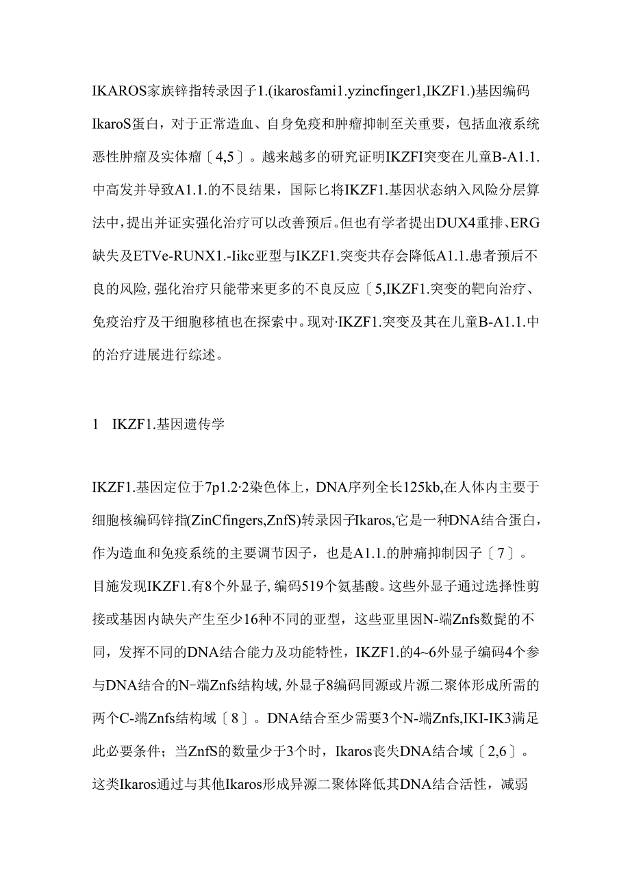 IKZF1基因在儿童急性B淋巴细胞白血病中的研究进展2024（全文）.docx_第2页