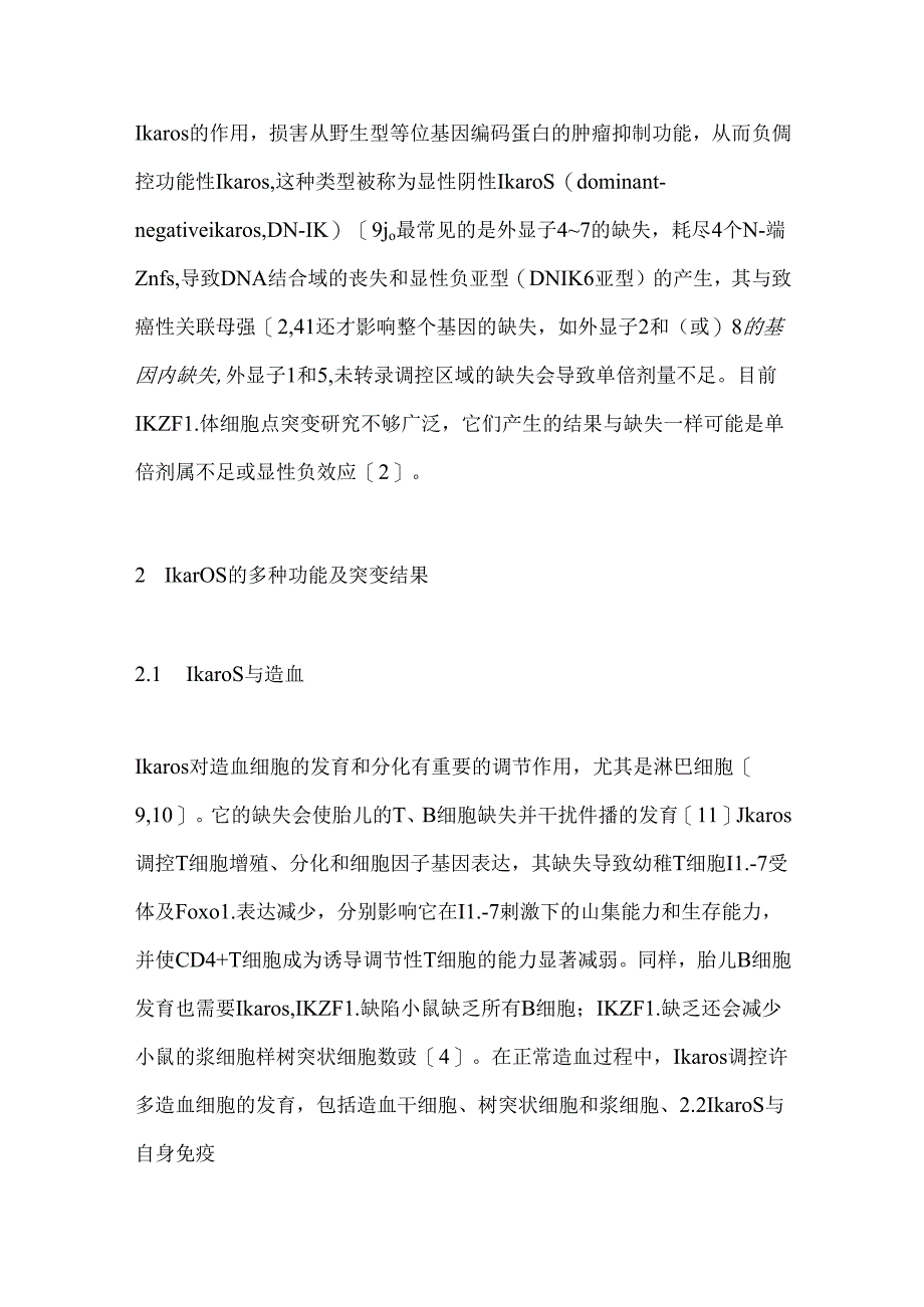 IKZF1基因在儿童急性B淋巴细胞白血病中的研究进展2024（全文）.docx_第3页