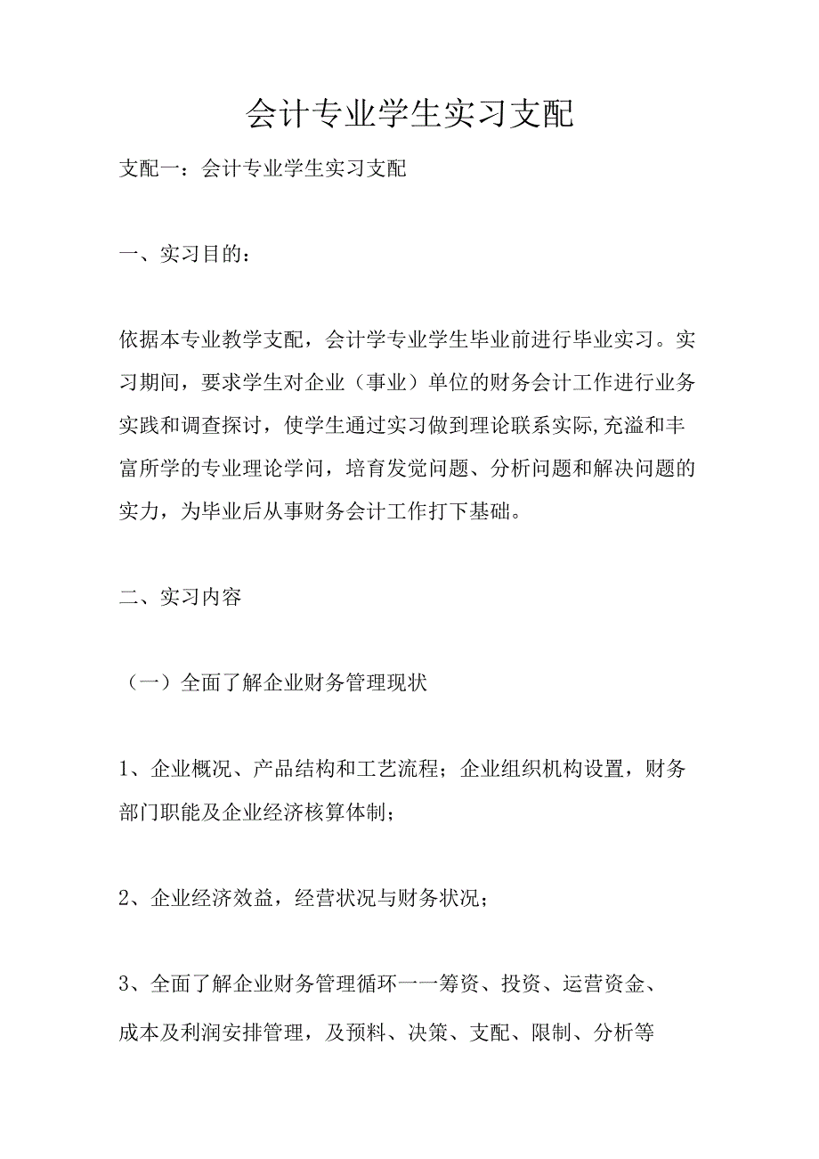 会计专业学生实习计划.docx_第1页