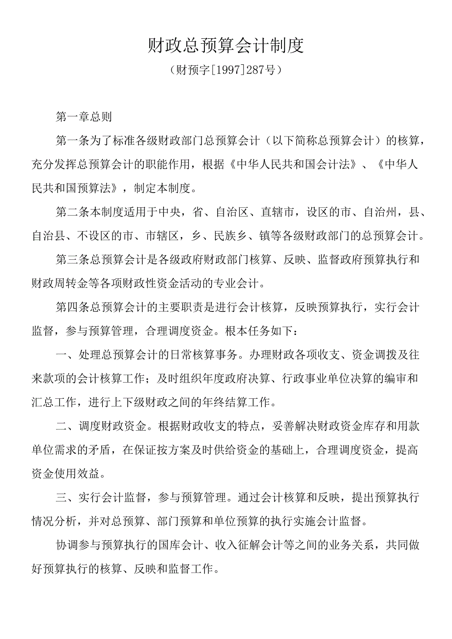 A财政总预算会计制度.docx_第1页