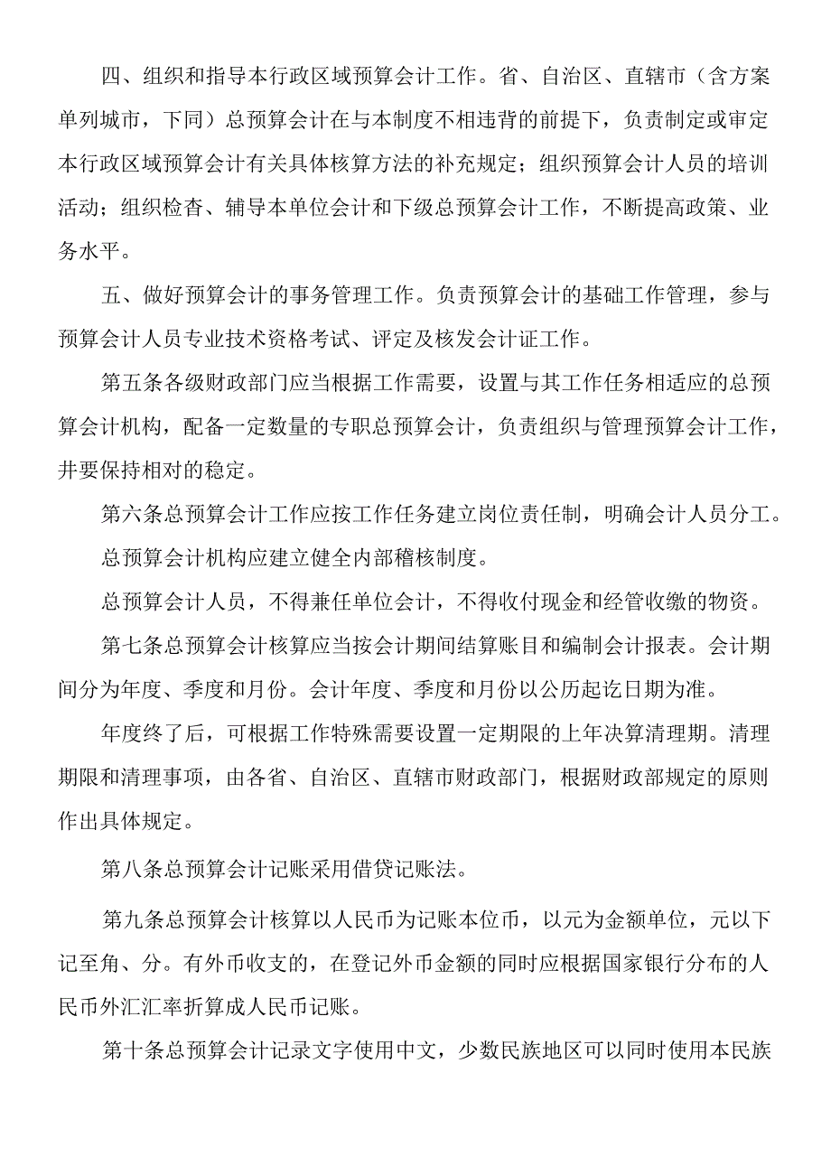 A财政总预算会计制度.docx_第2页