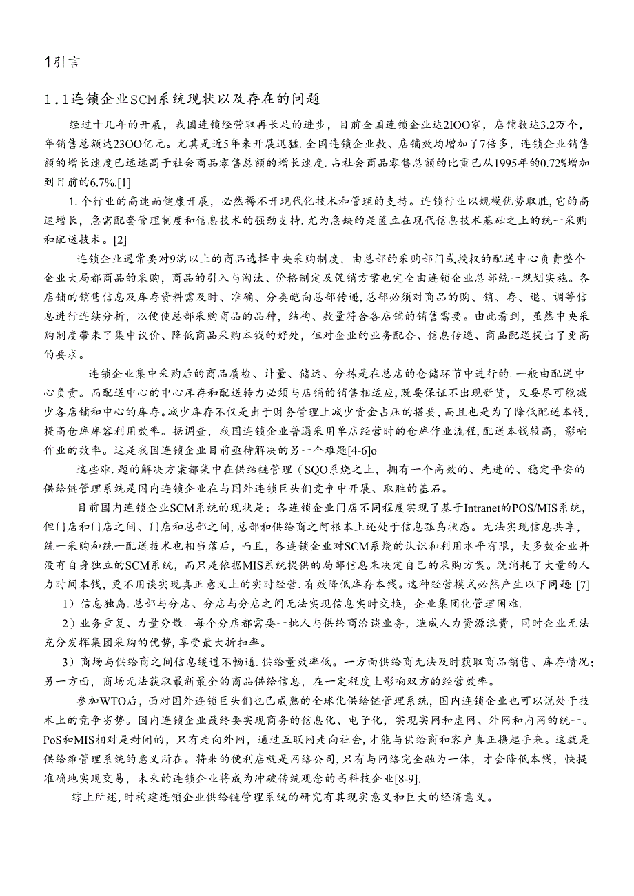 J2EE体系的连锁企业供应链管理系统(SCM)分析与设计.docx_第2页