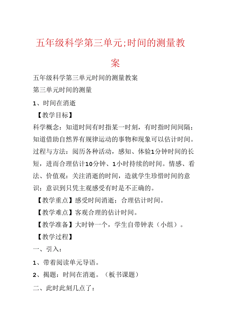 五年级科学第三单元;时间的测量教案.docx_第1页