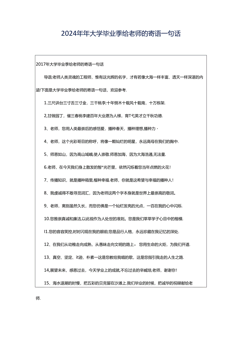 2024年年大学毕业季给老师的寄语一句话.docx_第1页