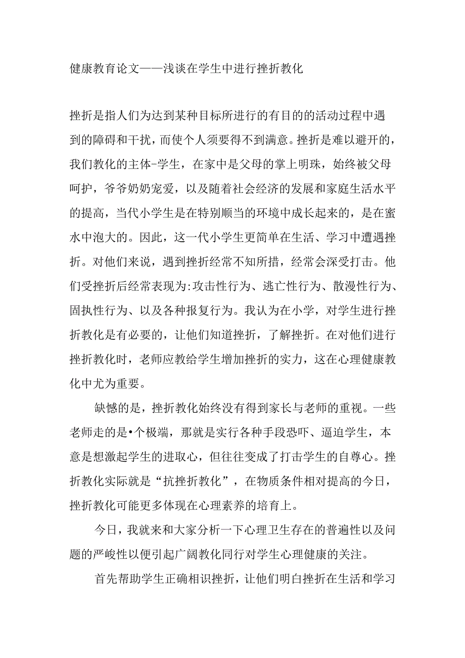 健康教育论文.docx_第1页