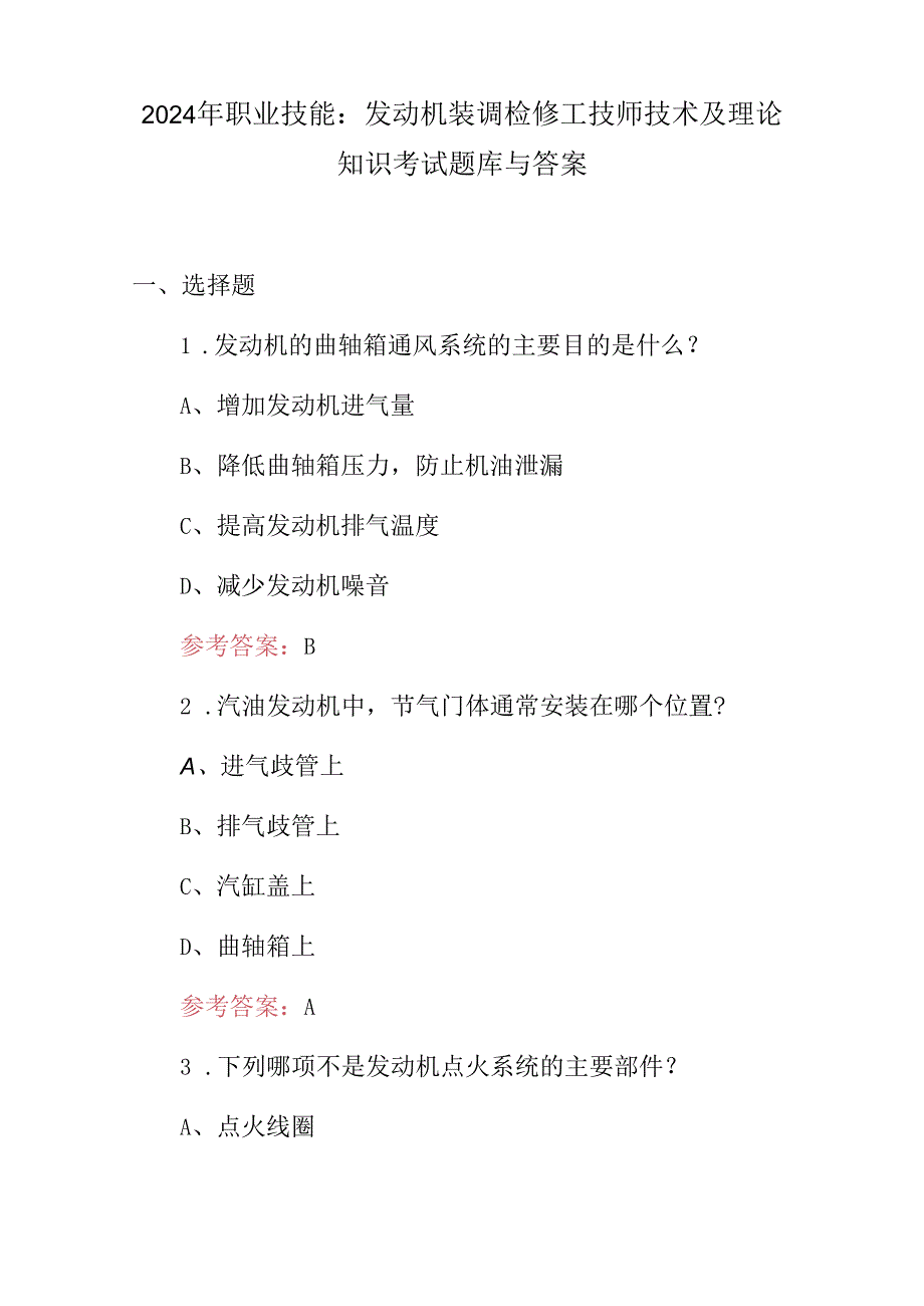 2024年职业技能：发动机装调检修工技师技术及理论知识考试题库与答案.docx_第1页