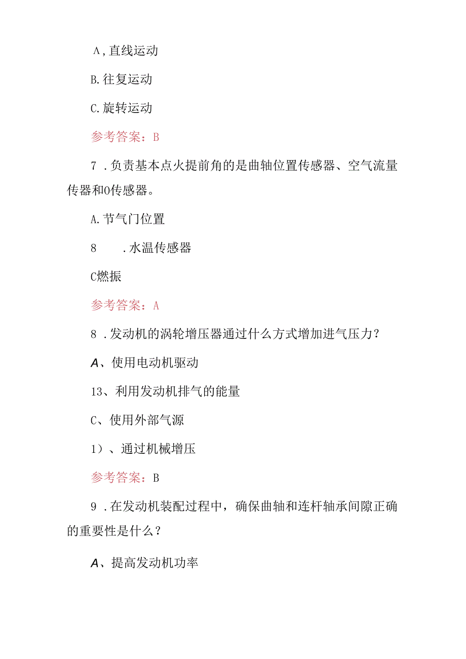 2024年职业技能：发动机装调检修工技师技术及理论知识考试题库与答案.docx_第3页