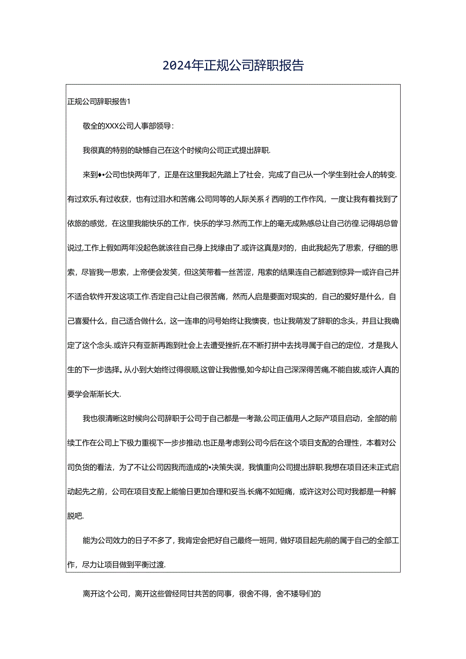 2024年正规公司辞职报告.docx_第1页