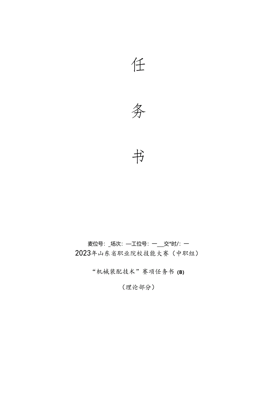 2023山东省职业院校技能大赛中职组“机械装配技术”（理论部分）赛项试题B卷.docx_第2页