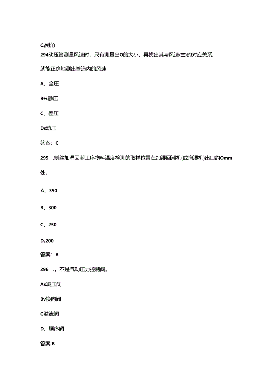 2024年二级制丝操作工职业鉴定考试题库（浓缩500题）.docx_第2页