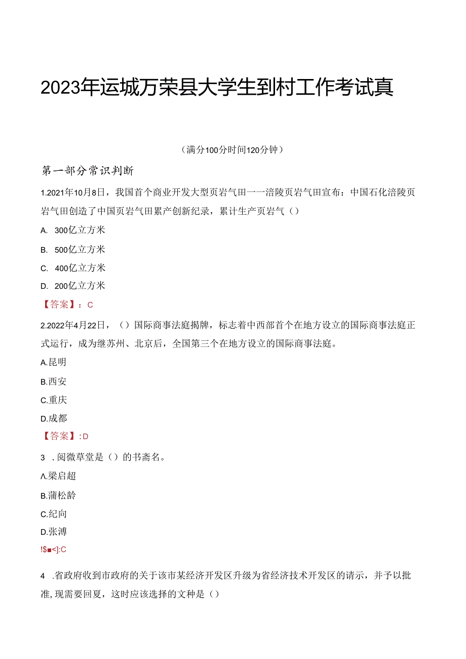 2023年运城万荣县大学生到村工作考试真题.docx_第1页