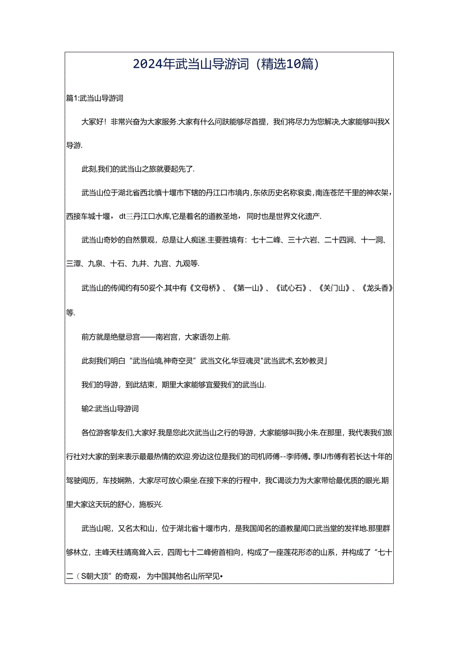 2024年武当山导游词(精选10篇).docx_第1页