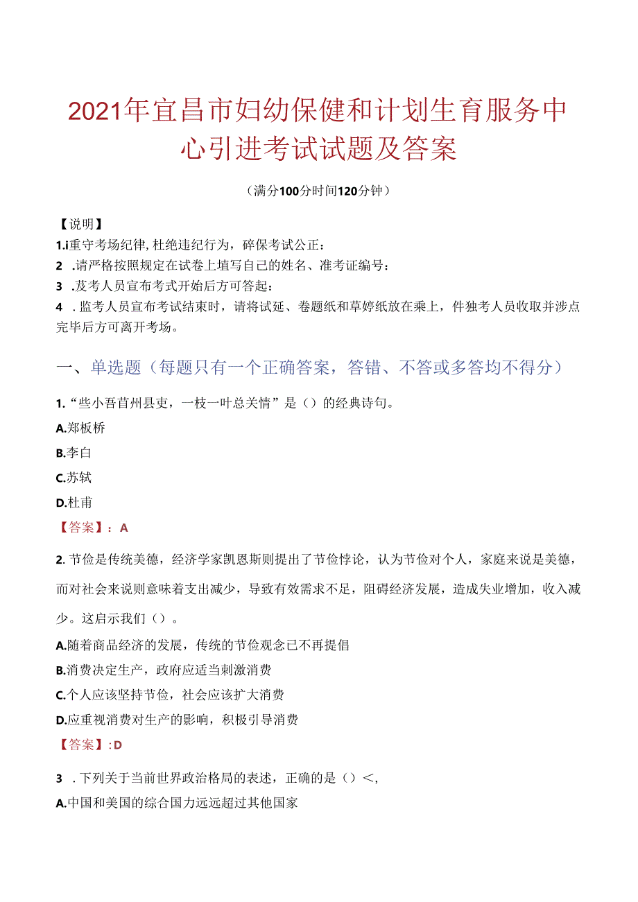 2021年宜昌市妇幼保健和计划生育服务中心引进考试试题及答案.docx_第1页