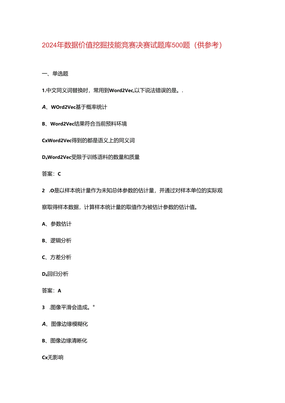 2024年数据价值挖掘技能竞赛决赛试题库500题（供参考）.docx_第1页