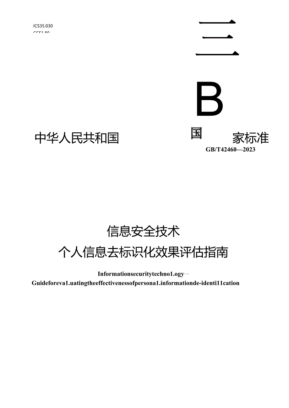 GB_T 42460-2023 信息安全技术 个人信息去标识化效果评估指南.docx_第1页