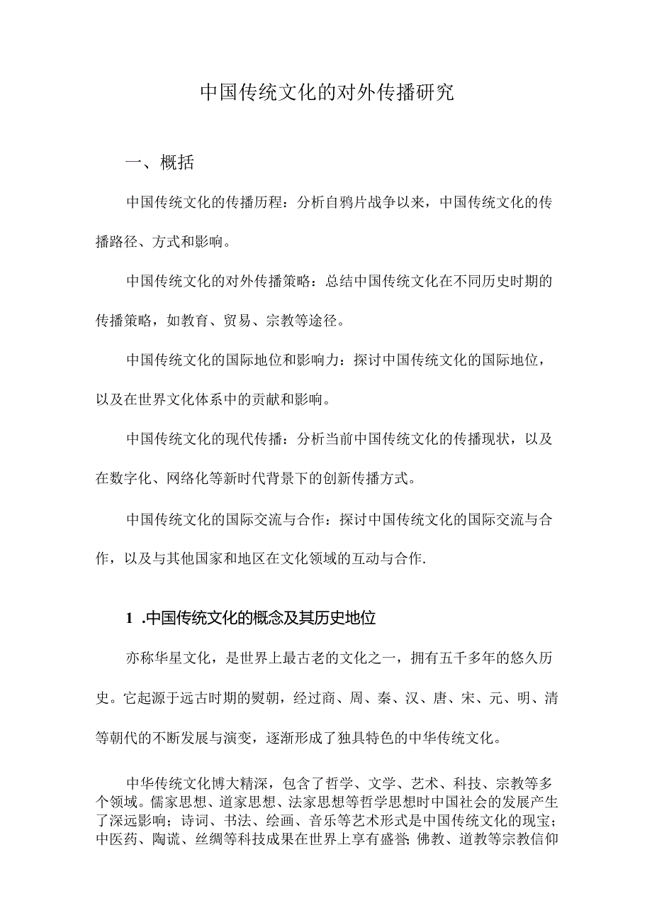 中国传统文化的对外传播研究.docx_第1页