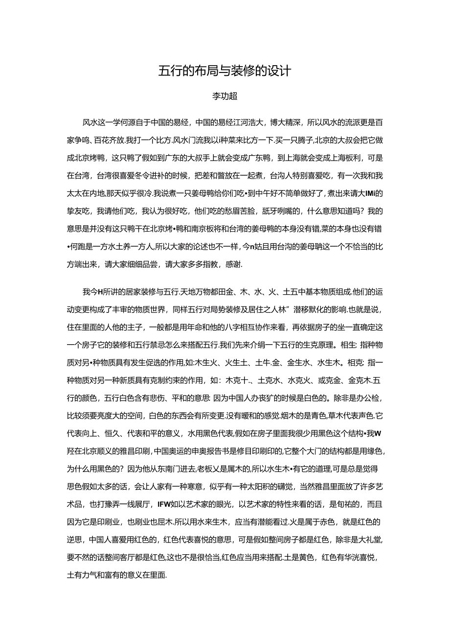 五行的布局与装修的设计..docx_第1页