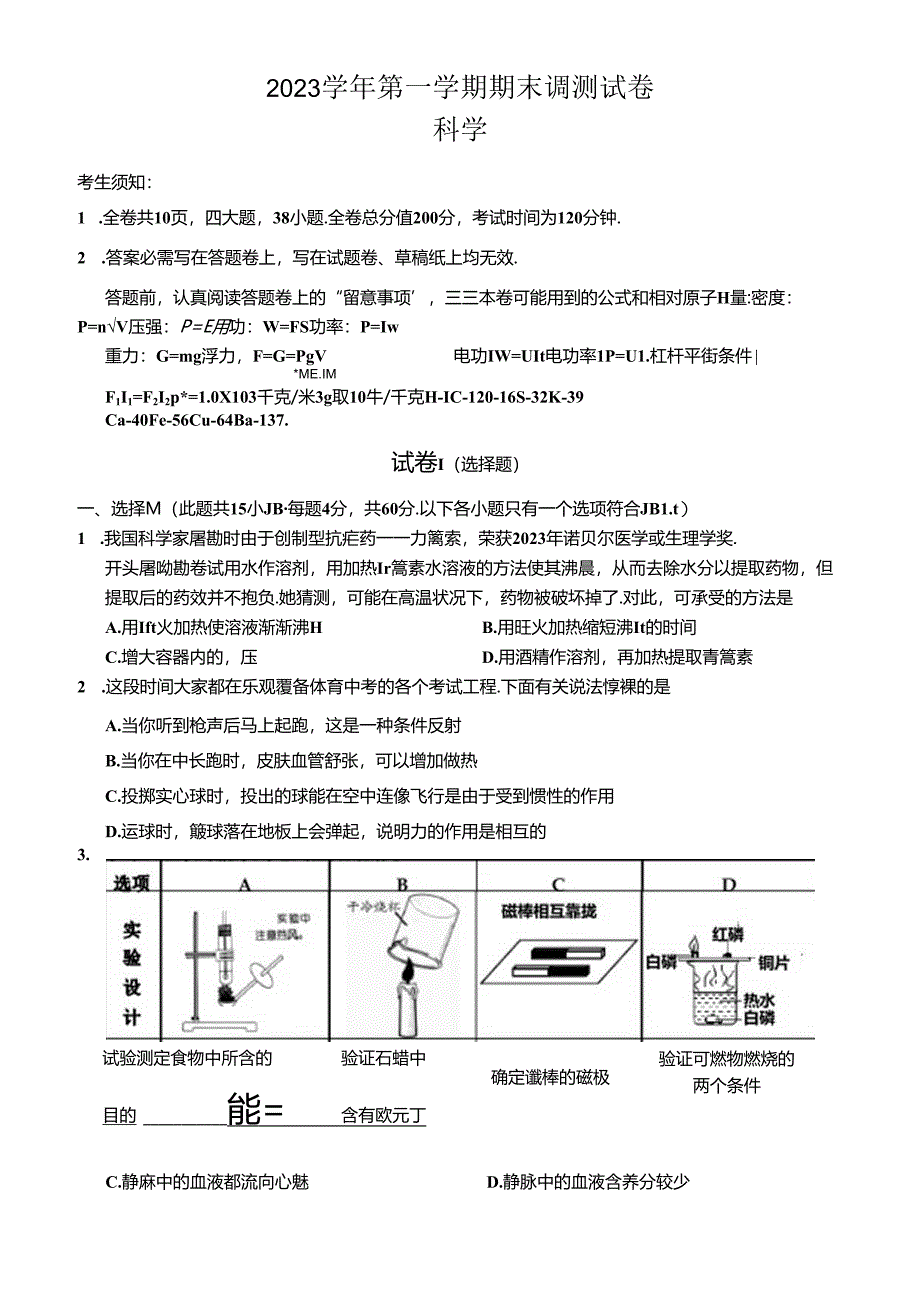 2023年新昌中学提前招试卷科学试题卷.docx_第1页