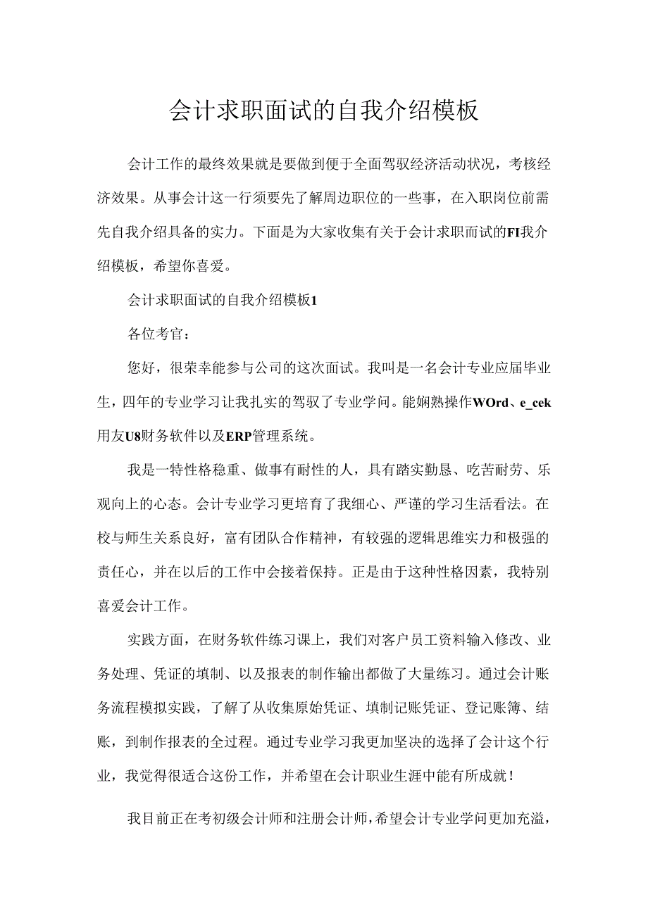 会计求职面试的自我介绍模板.docx_第1页