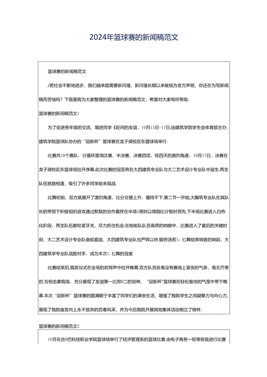 2024年篮球赛的新闻稿范文.docx_第1页