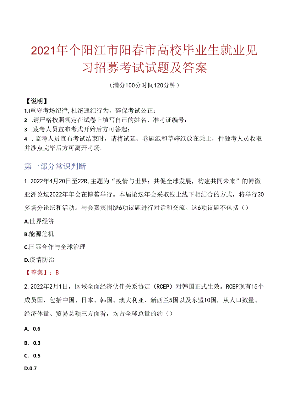 2021年个阳江市阳春市高校毕业生就业见习招募考试试题及答案.docx_第1页