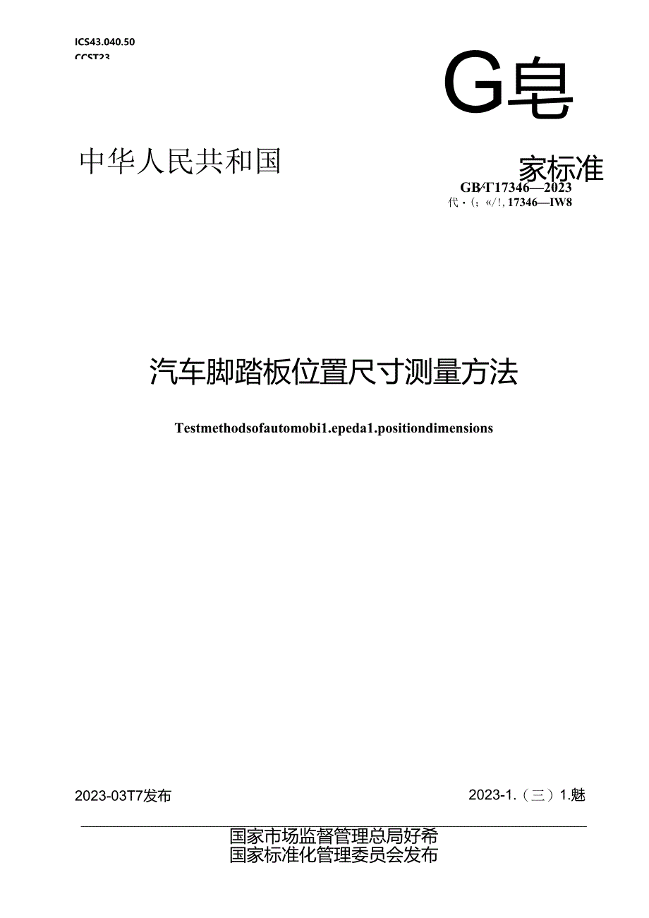 GB_T 17346-2023 汽车脚踏板位置尺寸测量方法.docx_第1页