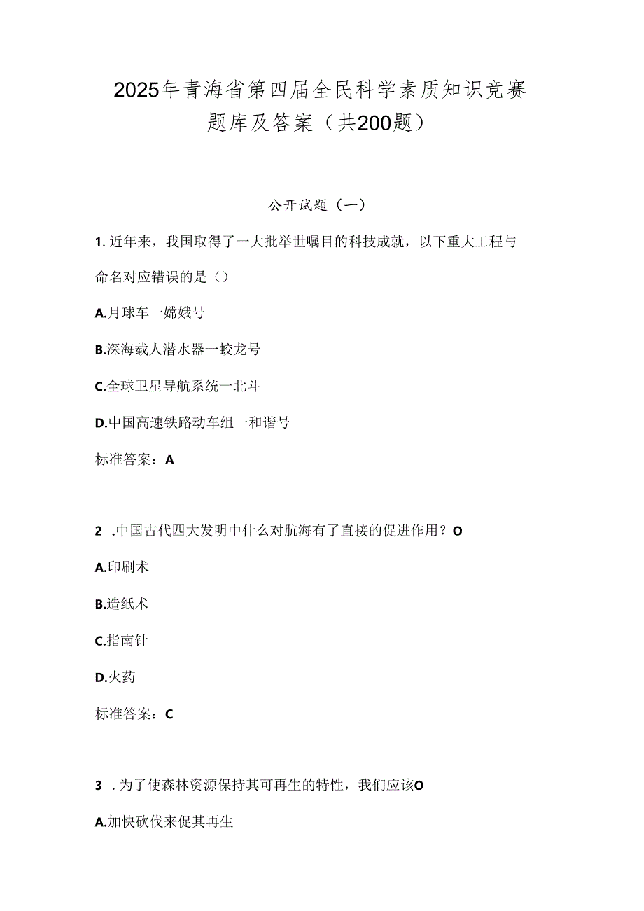 2025年青海省第四届全民科学素质知识竞赛题库及答案（共200题）.docx_第1页