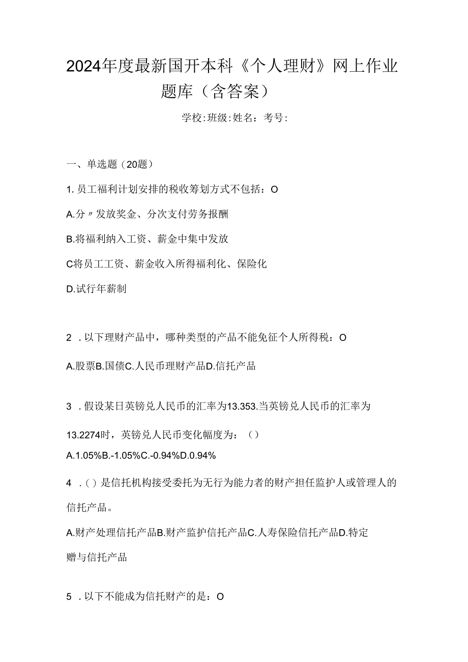 2024年度最新国开本科《个人理财》网上作业题库（含答案）.docx_第1页