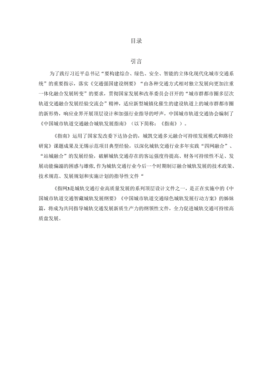 2024中国城市轨道交通融合城轨发展指南报告.docx_第1页