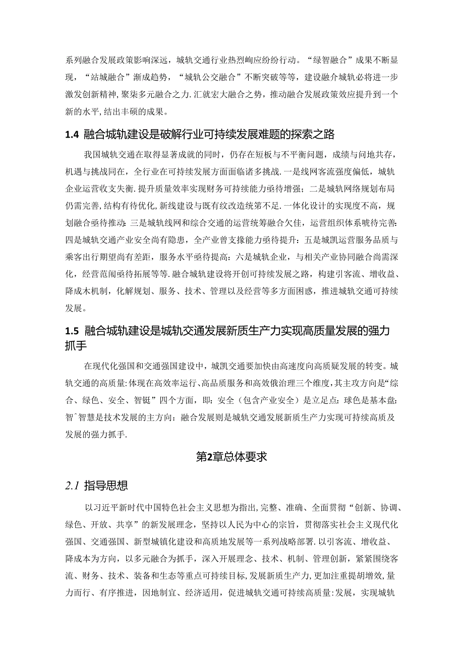 2024中国城市轨道交通融合城轨发展指南报告.docx_第3页