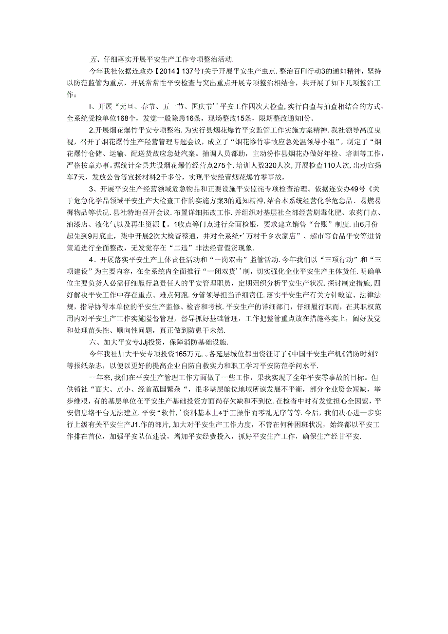 供销系统安全工作总结.docx_第2页